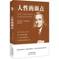 正版新书]人性的弱点戴尔·卡耐基9787201101408