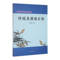 正版新书]中华思想座右铭丛书;传统美德座右铭李路华9787206090