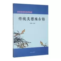 正版新书]中华思想座右铭丛书;传统美德座右铭李路华9787206090