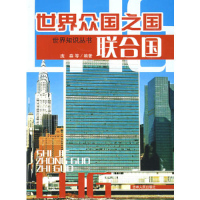 正版新书]世界众国之国——联合国庞森9787206060397