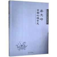 正版新书]中国学术文化名著文库:蔡元培中国伦理学史蔡元培9787