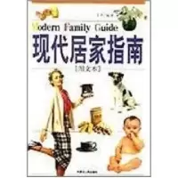 正版新书]现代居家指南(图文本)丁杰9787204062539