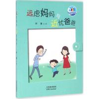 正版新书]远虑妈妈与近忧爸爸林茵9787201103488