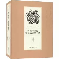 正版新书]两世罕王传 努尔哈赤罕王传傅英仁口述;王松林整理978