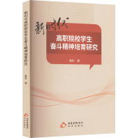 正版新书]新时代高职院校学生奋斗精神培育研究雷凯 著978720019