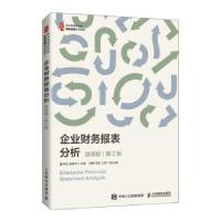 正版新书]企业财务报表分析(微课版 第2版)鲁学生,赵春宇 著97