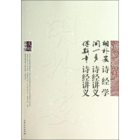 正版新书](文学)大师国学馆:胡朴安诗经学 闻一多诗经讲义 傅