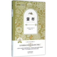 正版新书]童年-名家全译本高尔基9787201095370