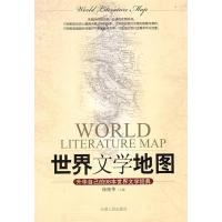 正版新书]世界文学地图徐艳华9787201059198