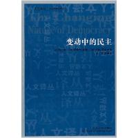 正版新书]变动中的民主(日)猪口孝 (英)爱德华·纽曼 (美)约翰·基