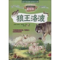 正版新书]智慧文库.世界科普文学经典美绘本?狼王洛波(升级版)