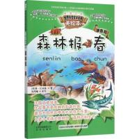 正版新书]森林报(春)维·比安基9787200116205