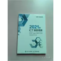正版新书]2021年ICT深度观察中国信息通信研究院9787115563231