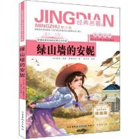 正版新书]绿山墙的安妮 青少版[加]露西·莫德·蒙哥马利;詹华力9