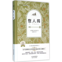 正版新书]全译本·外国名著典藏书系?在人间(名家全译本)高尔基