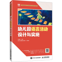 正版新书]幼儿园语言活动设计与实施于亚鹏9787115618092