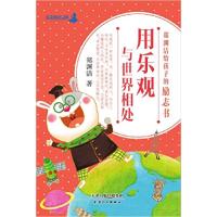 正版新书](彩图版)郑渊洁给孩子的励志书:用乐观与世界相处郑渊