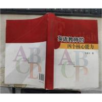 正版新书]英语教师的四个核心能力王建兴 著9787200103106