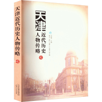 正版新书]天津近代历史人物传略 七万新平9787201198187