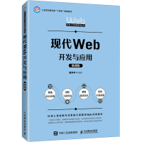 正版新书]现代Web开发与应用(微课版)戴开宇9787115644848
