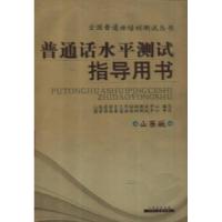 正版新书]普通话水平测试指导用书-山西版李东福9787203070283