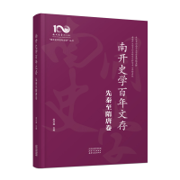 正版新书]南开史学百年文存 先秦至隋唐卷赵庆淼9787201195742