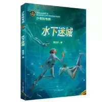 正版新书]少年科考团:水下迷城魔法环9787205107857