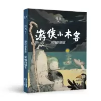 正版新书]可怕的预言:游侠小木客熊亮9787201151250