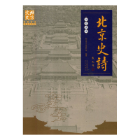 正版新书]北京史诗北京市文史研究馆9787200139082