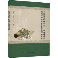 正版新书]中医药文化融入大中小学思想政治理论课一体化建设教学