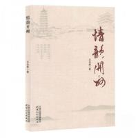 正版新书]情韵开州作者:王永威;责编:岳勇9787201202082