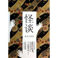 正版新书]怪谈(日)小泉八云|译者:余敏9787201084428