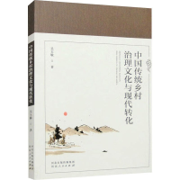 正版新书]中国传统乡村治理文化与现代转化吴玉敏著978720216472