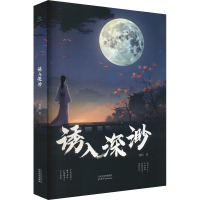 正版新书]诱入深渺郭枋 著9787201202105