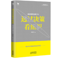 正版新书]透过决策看组织:解读西蒙《管理行为》李慧才97872011