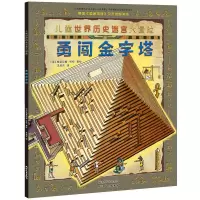正版新书]勇闯金字塔(英)格雷厄姆·怀特绘9787201119991