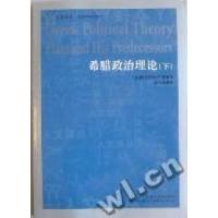 正版新书]希腊政治理论(英)厄奈斯特·巴克著9787206071591