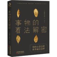 正版新书]事物的看法解密翡翠小太郎9787201164595
