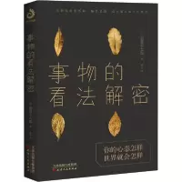 正版新书]事物的看法解密翡翠小太郎9787201164595