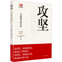 正版新书]攻坚 全面振兴进行时《攻坚9787205111137