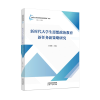 正版新书]新时代大学生思想政治教育新任务新策略研究王秀阁9787