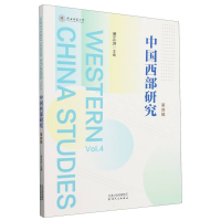 正版新书]中国西部研究 第四辑萧正洪 编9787201206325