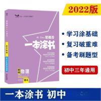 正版新书]星推荐 一本涂书 初中物理张连生 著9787201173245