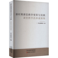 正版新书]新时期课堂教学变革与实践 课堂教学改革成果集淳安县