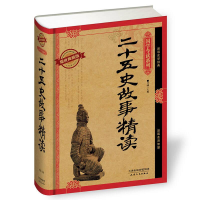 正版新书]国学今读:二十五史故事精读精装塑封芳园978720109116