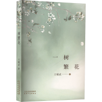 正版新书]一树繁花王晓武 著9787201207643