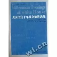 正版新书]美国白宫千年晚会演讲选集(美)伯纳德·贝伦 (美)斯蒂芬