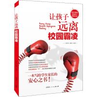 正版新书]让孩子远离校园霸凌闫昕辉9787204152711