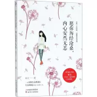 正版新书]愿你历经沧桑内心安然无恙星言9787201135786