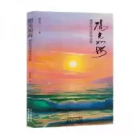 正版新书]阳光如海潘政祥9787201198125